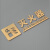 印苼荟 灭火器镂空标识牌3D立体字指示牌 金色30*9.2CM亚克力标识牌