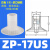 械手真空吸盘吸嘴工业迷你ZP-0234681057US硅胶吸盘气动 ZP17US