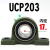 外球面轴承带座立式轴承座UCP201P202P203P204P205P206P207固定座 UCP203内径17 其他