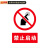 鸣固 禁止吸烟警示牌 墙贴警示警示牌 严禁烟火标识牌标志 20*30cm铝板 禁止启动MGF0856