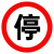 中轴天承 红标停拒马标识牌60cm（送抱箍）加厚铝板反光警示牌 交通指示牌 
