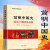 简明中国史 党员干部国史学习读本 中国简史