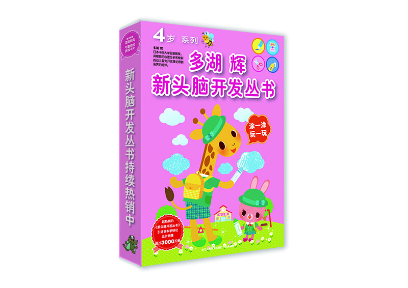 多湖辉新头脑开发丛书：4岁系列（套装共8册）