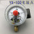 YX-100电接点压力表真空表控制表0-0.611.62.5MPA 0-40MPA