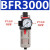 亚德客气源单联件二联件三联件BFR2000 3000 AC2000 BC2000过滤器 BFR3000单杯