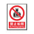 严禁烟火全套安全标识牌当心警示消防注意安全仓库车间标语标示警告标志牌PVC塑料板 30*40cm 禁止拍照