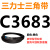 C3683~C5000三力士三角带c型皮带A型B型D型E型F型O传动联组齿轮形 黑色 C3683.Li
