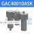 定制三联件气源处理过滤器GAC30008S/10S/40010S/15S空气减压阀 GAC40010ASK 自动排水附逆流阀