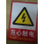 千石安全标识牌 安全警示牌 禁止吸烟警告禁止消防标示标志提示牌贴纸 当心触电（大） 小