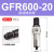 气源处理过滤器GFR200-08GFR300-10GFR400-15GFR600-2025 GFR60020自动排水款