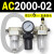AC2000-02气源AC3000-03油水分离AC5000-10气动AC4000-04三联件06 AC2000-02 带2只PC6-02
