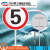 厂区限速5  国标通用圆形铝板反光限高限宽标志 施工路段警示标牌 限速5 50x50cm