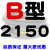 B型三角带B2032/B3450B2300B2311B2400橡胶电机工业机器传动皮带 黑色 B2150 其他