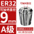 澜世 高精度ER32夹头筒夹AA级弹性夹头/嗦咀/雕刻机多孔器夹头夹套 A级ER32-9直径9/5个 