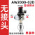 气源处理调压过滤器AC二联件空压机油水分离器油雾器AR2000减压阀 单联件 AW2000-02D(自动排水)