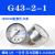 定制压力表G6-10-01过滤器调压阀气压表G46-4/10-01/0-C面板式 G43-2-1 0.2MPA1/8螺纹)