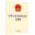 中华人民共和国民法典总则编9787519745639