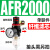 空压机气源处理器气动三联件AR减压调压阀AFC油水分离 单联件AFR2000 塑料芯
