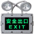 双头通道二合一安全疏散标志指示灯应急灯led通道 右向安出口指示灯