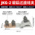 西琛JKG-1-2-3铜铝过渡连接线夹t型铜线和铝线连接器电线接头接线端子JKG-2