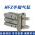 气动手指气缸小型平行夹爪HFZ/MHZ2-16D/10D20D25D32D40S磁性单动定制 HFZ40R