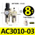 气源处理二联件 AC3010-03 空压机油水分离器 AWAL3000调压过滤器 AC3010-03(配2个PC8-03)