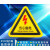 适用标志大号三角形车间验厂安全标识牌小心有电危险警示贴纸 当心触电 12x12cm10张起发