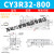 【精选好物】 CY3R32 40 50 63-100 200 300 400 500长行程气动滑 CY3R32-800