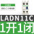 施耐德接触器辅助触头触点ladn11c/20/31/22lc1d电梯40/02lad8n11 正装触头1开1闭