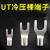 UT冷压裸端子铜接头叉型Y形连接器镀锡接线端子压线鼻子 UT2.5-6(1000只/包)