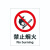 CNC 定制标志牌 禁止烟火 1mm铝板 390×490×1mm（单位：个）20天内送达