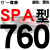硬线三角带传动带SPA型732到1682/900/1000/1507高速三角皮带 沉静黑 一尊红标SPA760