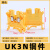 HXDU UK3N黄色【1只】 接线端子排导轨式保险定制