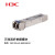H3C SFP-XG-LX-SM1310-D 光模块-SFP+ 万兆单模双纤模块(1310nm,10km,LC)H3C光模块