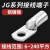 HxDu JG120-8/10只 JG电缆线鼻子加厚船用铜鼻子接线端子定制