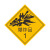 冠峰 BAO-16（爆炸品）反光膜 危险品车辆反光贴警示贴安全告示反光膜贴纸GNG-744