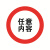 定制交通标志牌道路指示牌反光安全标识牌警示圆形限高限速施工牌 圆牌种类可选