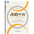 包邮 战略三环：规划、解码、执行 王钺 战略管理系统建设 企业管理企业运营书