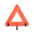 众九 车载强反光三脚警示架交通危险安全停车牌 汽车用三角架警示牌 十字脚