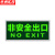 京洲实邦 安全出口指示牌夜光逃生标志箭头标识贴纸警示牌 非安全出口包边ZJ-1683