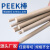 PEEK棒 加纤聚醚醚酮棒 耐磨 耐高温 加工 料 直径15mm*1米长