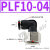 PLF8-02内螺纹快速气管接头PLF4-01 02气动快插PLF10-03 12-04 16 PLF10-04 黑色