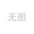 拒马移动护栏路障学校幼儿园加油站门口防冲撞设施安全防护隔离栏 规格型号齐全，咨询客服优