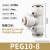 气动快速接头PE直通PEG变径PW三通气快插4 6 8 10-8mm PEG10-8