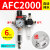 客型AFC2000油水分离器/空气过滤器/调减压阀油雾器/二联件 AFC2000(自动排水)带外径6MM接