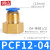 铸固 PCF内螺纹铜直通 气动气管快速内丝接头直接风管快接 PCF12-04 