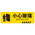 海斯迪克 HK-814 pvc斜纹 10×30cm地贴 标识牌 提示牌警示牌贴纸 禁止堆放