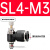 黑色气动可调接头节流阀SL4-M5/SL6-01/SL8-02/10-03/12-04调节阀 黑SL4-M3