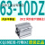 杨笙福气缸63CDQ2B63/CQ2B63-5/10/15/20/50-75-100/DZ/DM CQ2B63-30DMZ