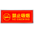 严禁烟火贴纸安用电禁止吸烟警示牌灭火器标示牌消防安标志牌 当心触电